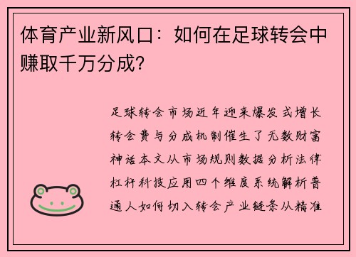 体育产业新风口：如何在足球转会中赚取千万分成？