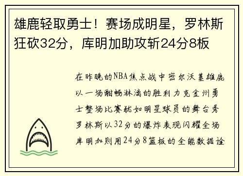 雄鹿轻取勇士！赛场成明星，罗林斯狂砍32分，库明加助攻斩24分8板