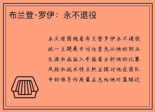 布兰登·罗伊：永不退役