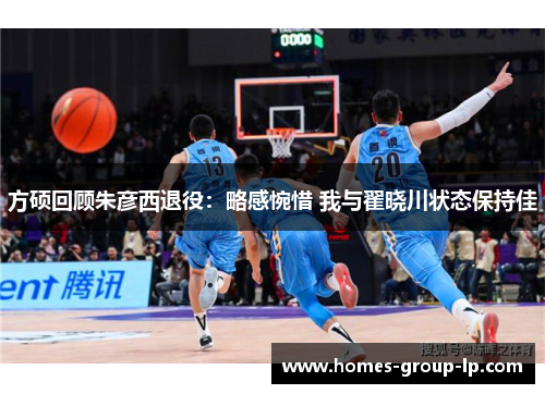 方硕回顾朱彦西退役：略感惋惜 我与翟晓川状态保持佳