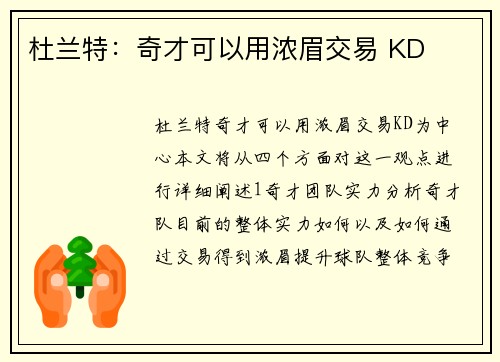 杜兰特：奇才可以用浓眉交易 KD